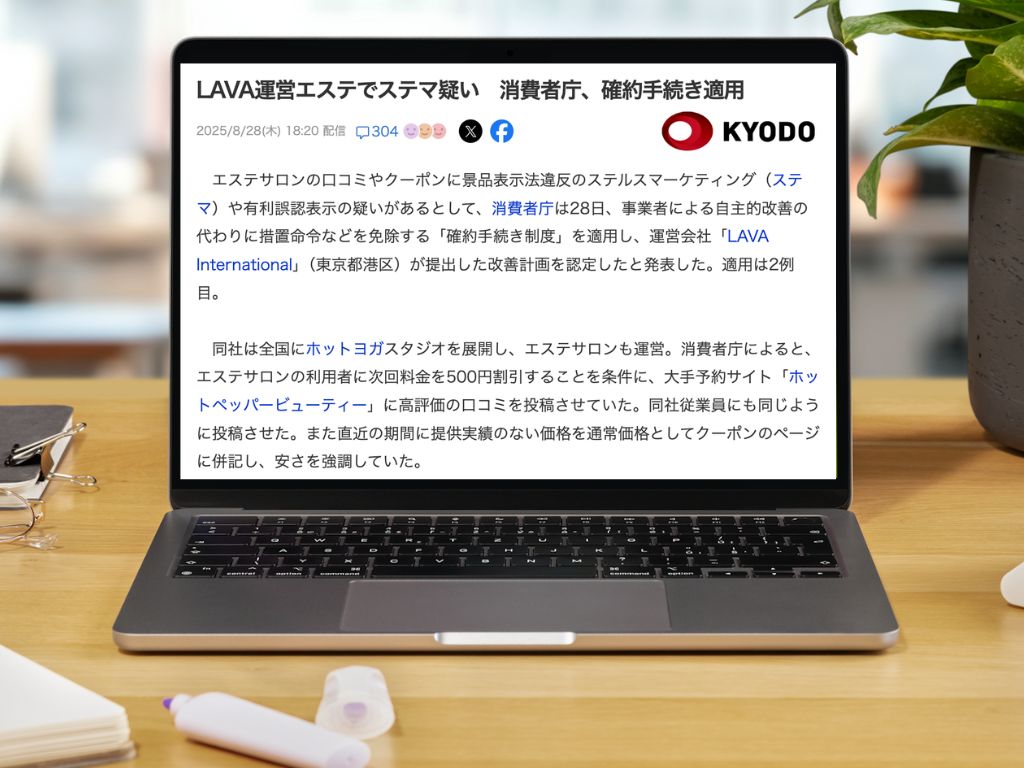 景表法措置命令の記事