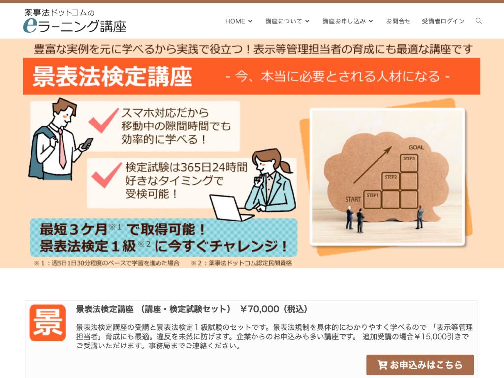 景表法検定講座の公式サイト