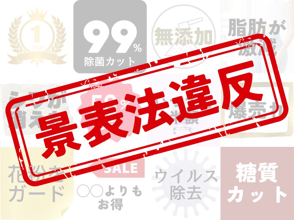景表法違反表現と景表法違反スタンプ