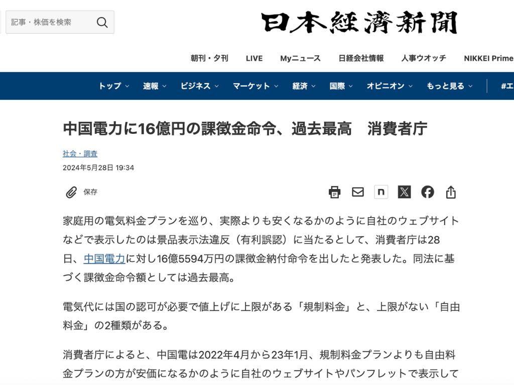 中国電力に16億円の課徴金命令、過去最高のニュース
