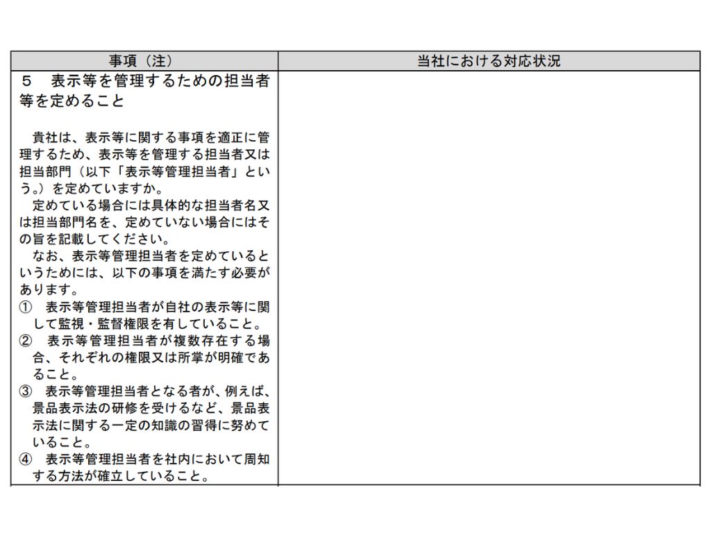 景品表示法第26条第1項の規定に基づく必要な措置(以下「管理上の措置」といいます。)報告書様式